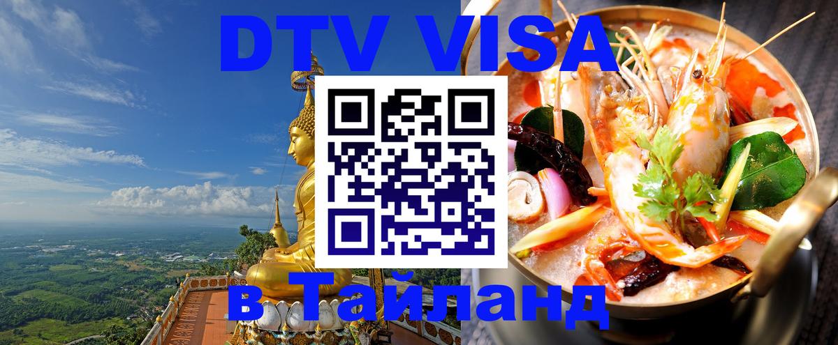 DTV Visa Тайланд купить 