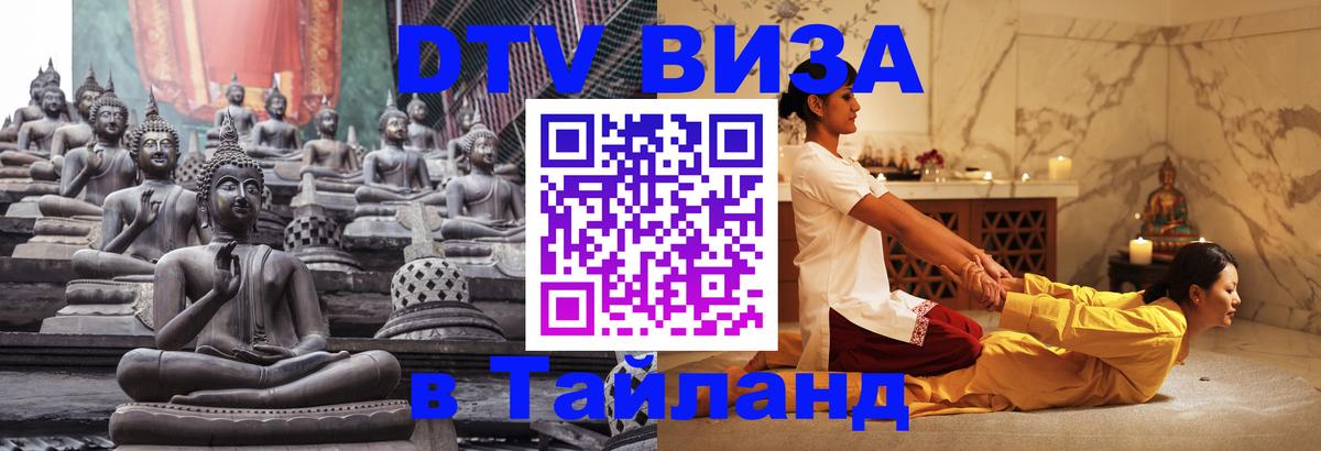 Электронная виза DTV в Тайланд 